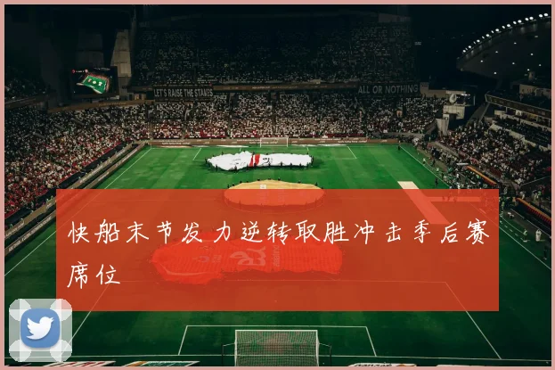 快船末节发力逆转取胜冲击季后赛席位