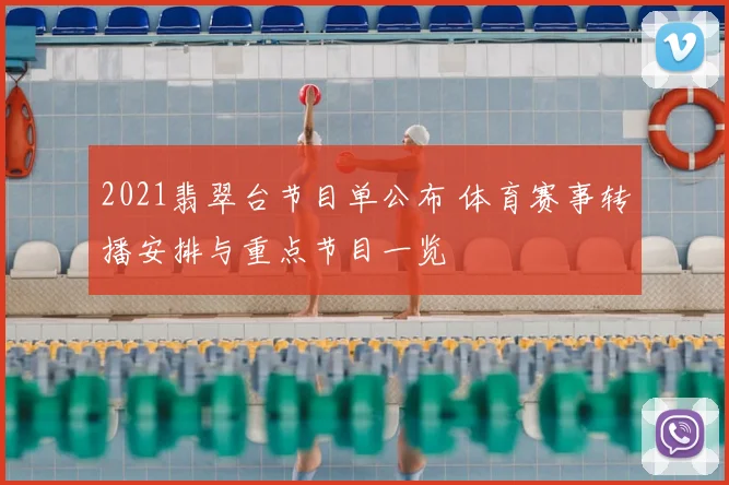 2021翡翠台节目单公布 体育赛事转播安排与重点节目一览
