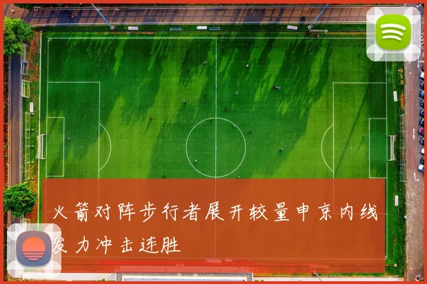 火箭对阵步行者展开较量申京内线发力冲击连胜