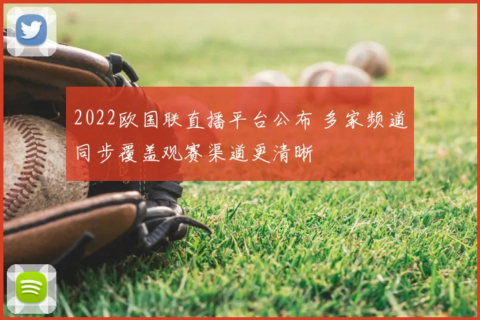 2022欧国联直播平台公布 多家频道同步覆盖观赛渠道更清晰