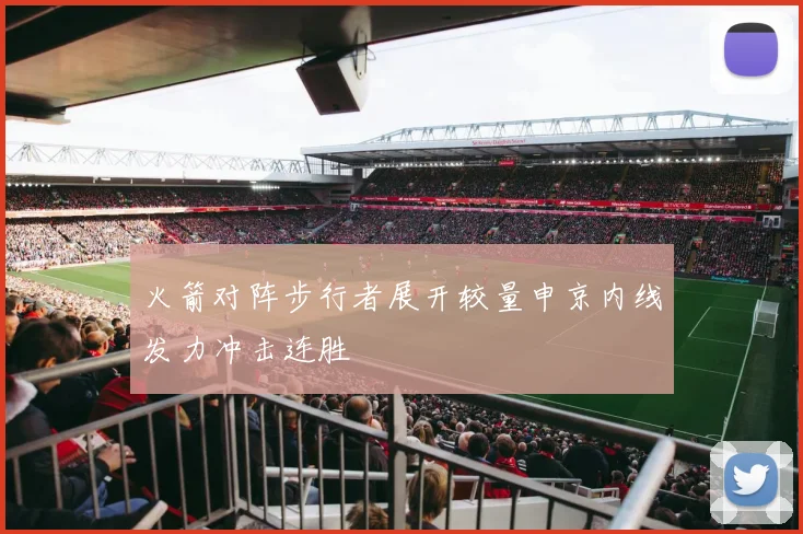 火箭对阵步行者展开较量申京内线发力冲击连胜