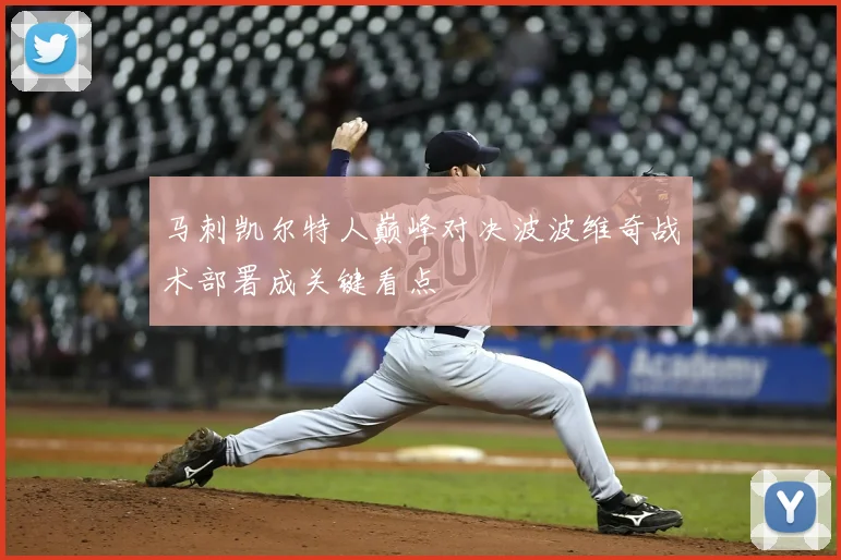 马刺凯尔特人巅峰对决波波维奇战术部署成关键看点