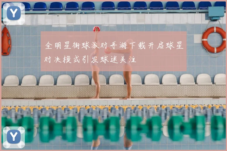 全明星街球派对手游下载开启球星对决模式引发球迷关注