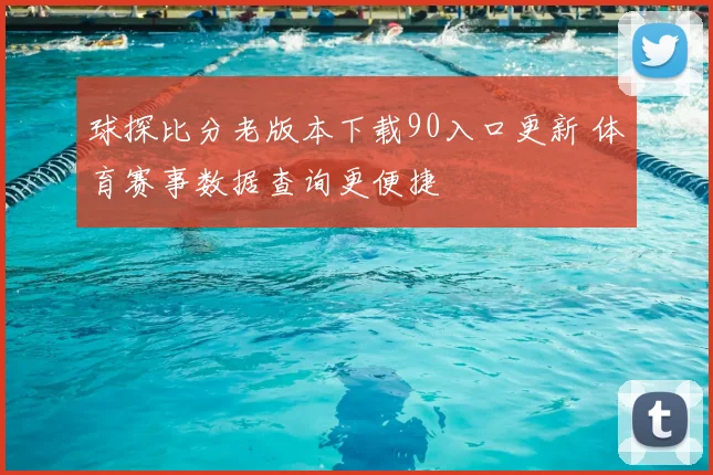 球探比分老版本下载90入口更新 体育赛事数据查询更便捷