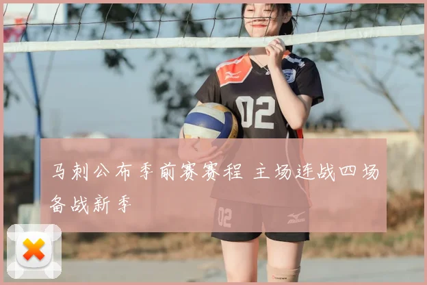 马刺公布季前赛赛程 主场连战四场备战新季