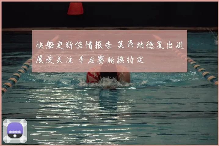 快船更新伤情报告 莱昂纳德复出进展受关注 季后赛轮换待定