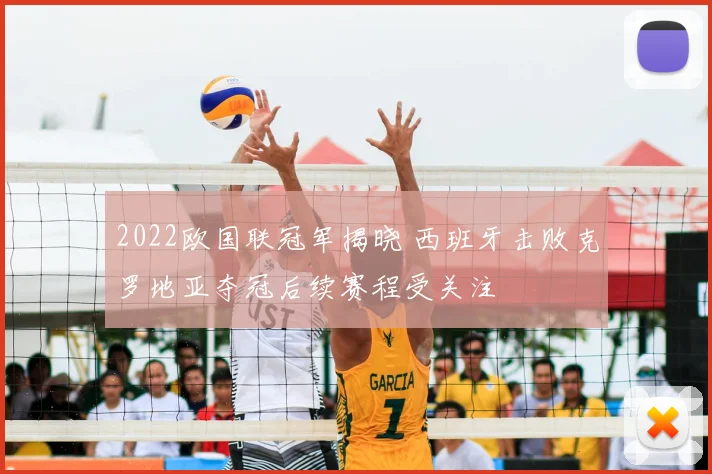 2022欧国联冠军揭晓 西班牙击败克罗地亚夺冠后续赛程受关注