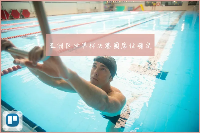 亚洲区世界杯决赛圈席位确定