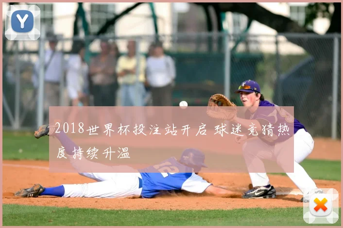 2018世界杯投注站开启 球迷竞猜热度持续升温