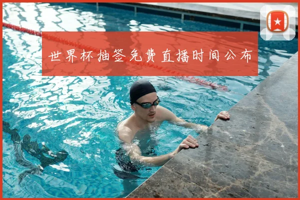 世界杯抽签免费直播时间公布
