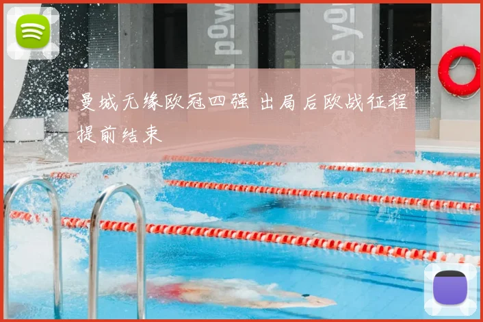 曼城无缘欧冠四强 出局后欧战征程提前结束