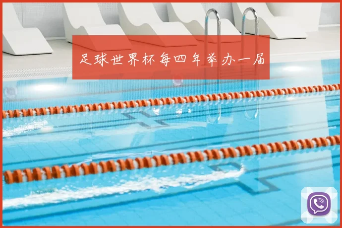 足球世界杯每四年举办一届