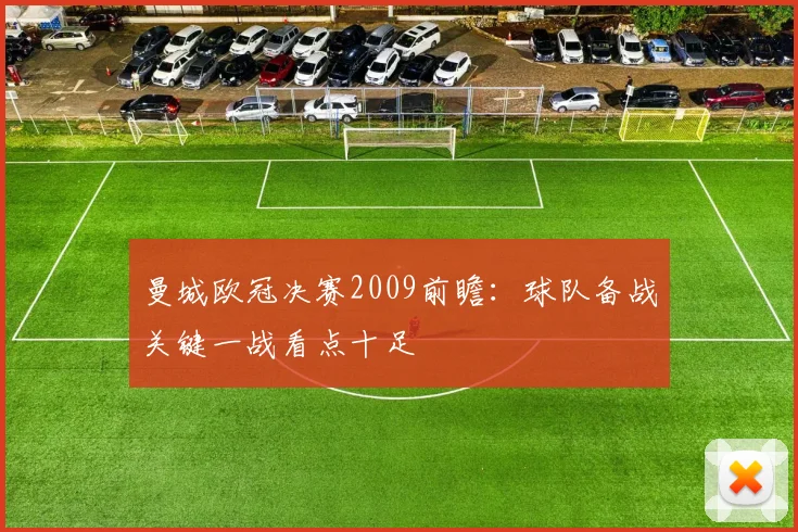 曼城欧冠决赛2009前瞻:球队备战关键一战看点十足