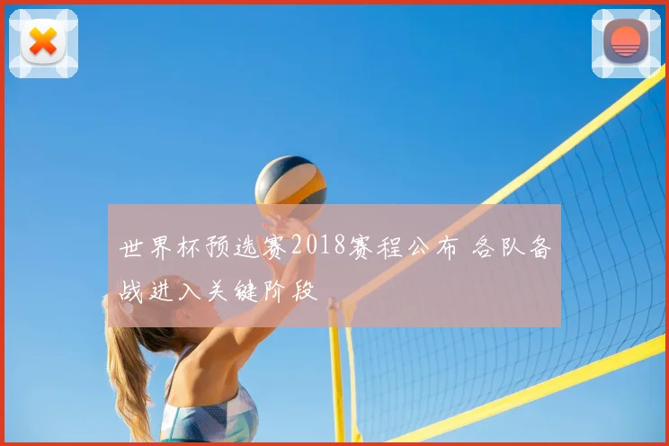 世界杯预选赛2018赛程公布 各队备战进入关键阶段