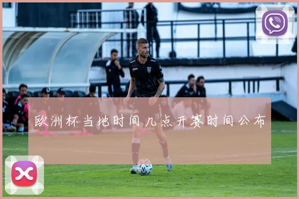 欧洲杯当地时间几点开赛时间公布